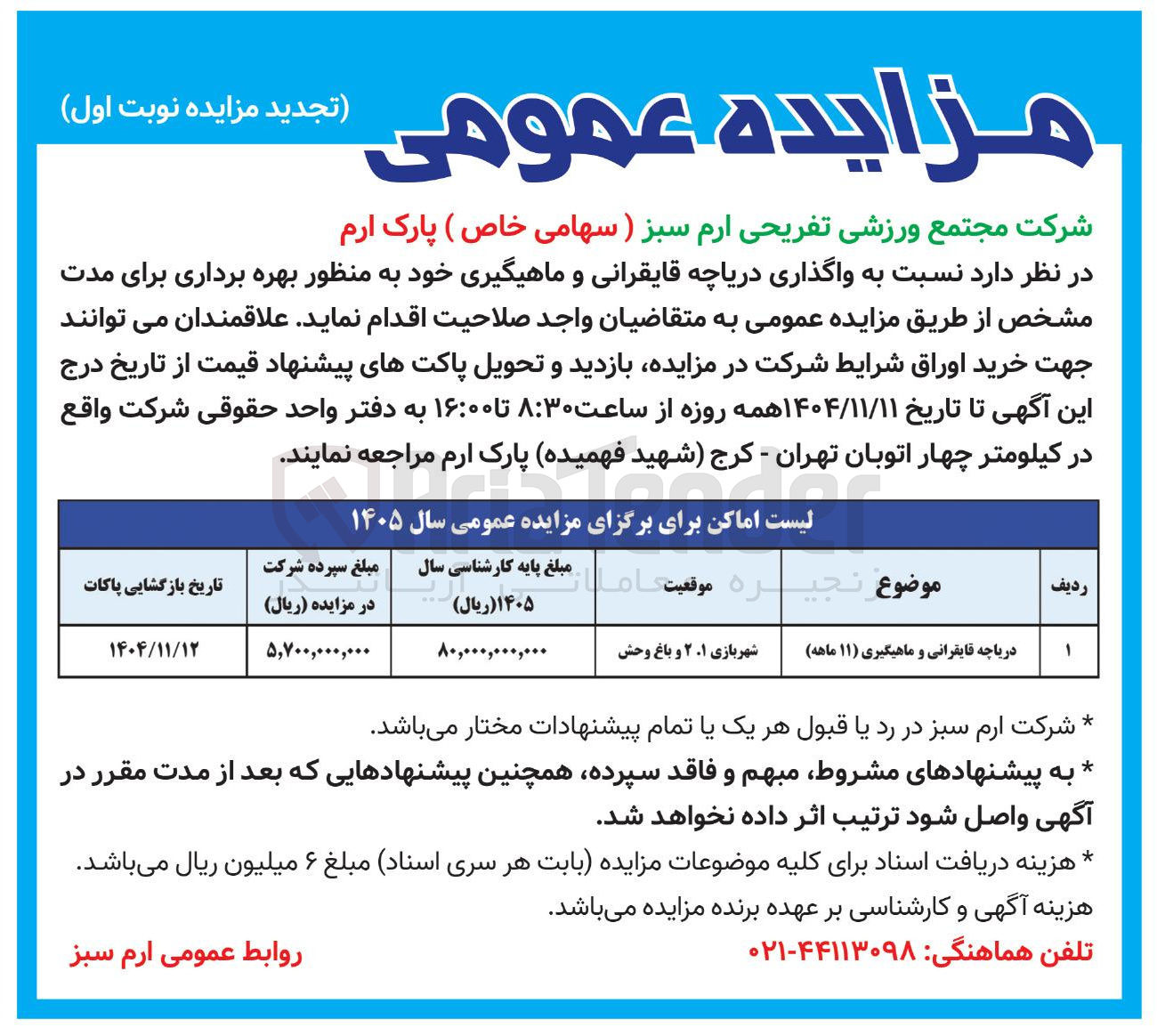 تصویر کوچک آگهی دریاچه قایقرانی و ماهیگیری