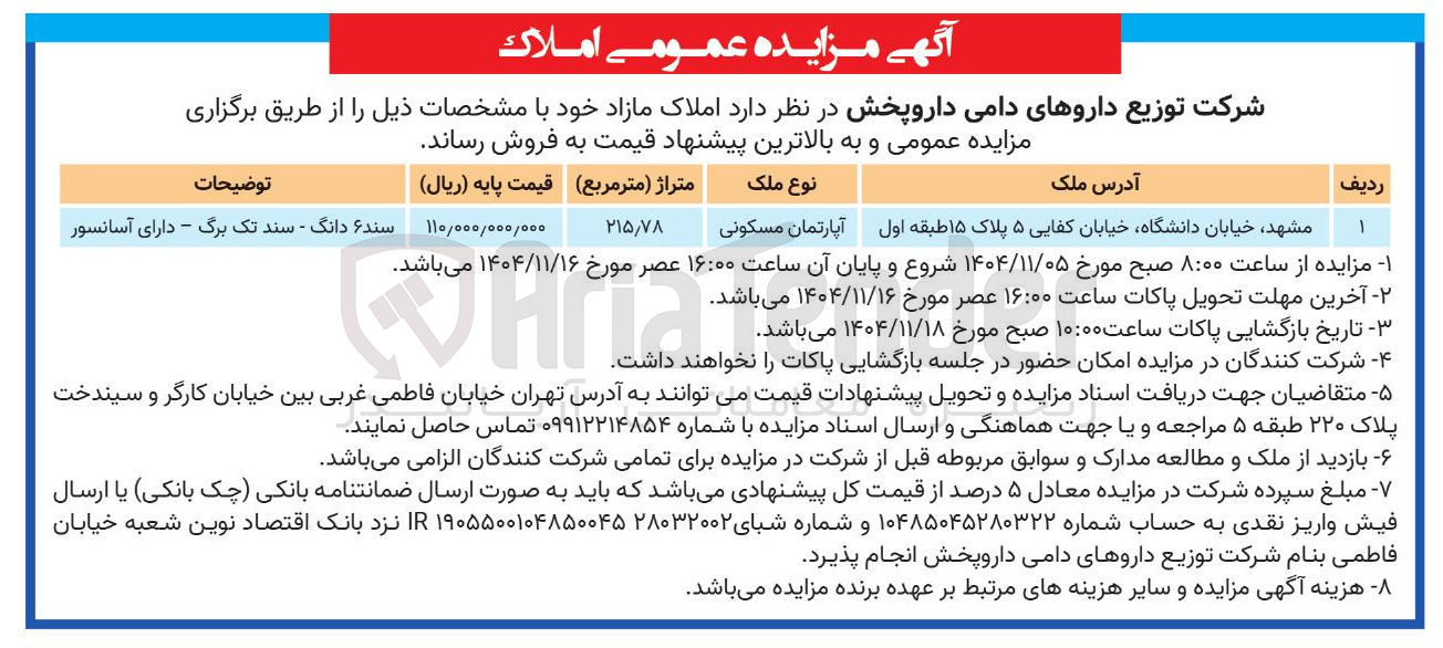 تصویر کوچک آگهی د املاک مازاد