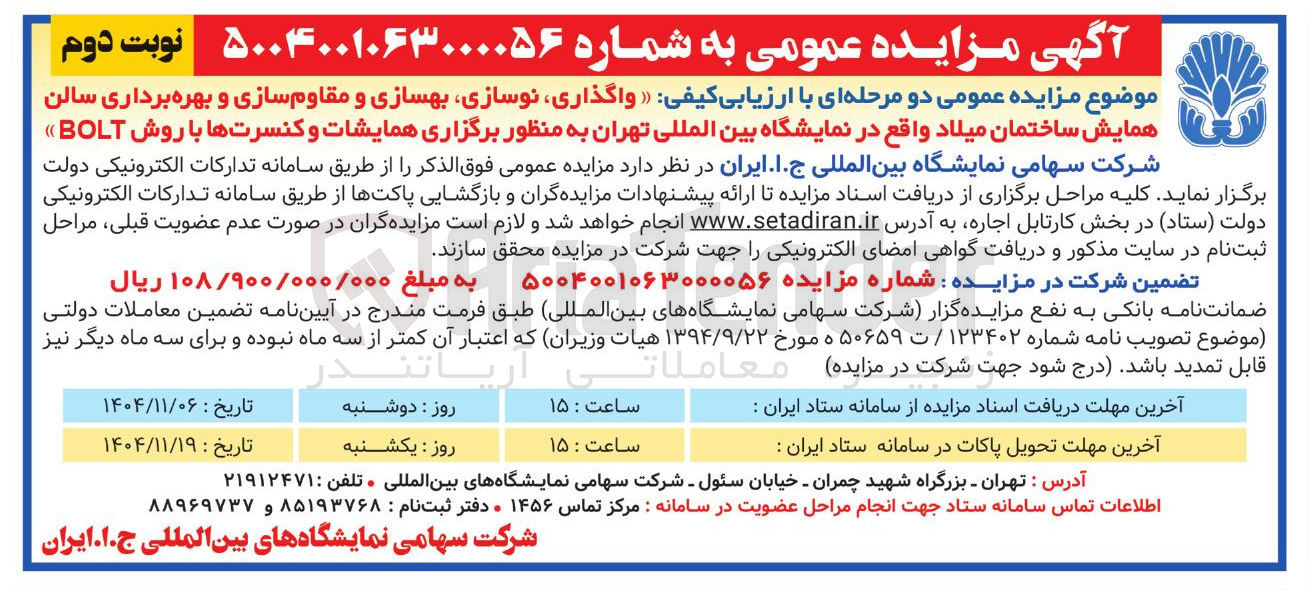 تصویر کوچک آگهی  واگذاری نوسازی بهسازی و مقاوم سازی و بهره برداری سالن همایش