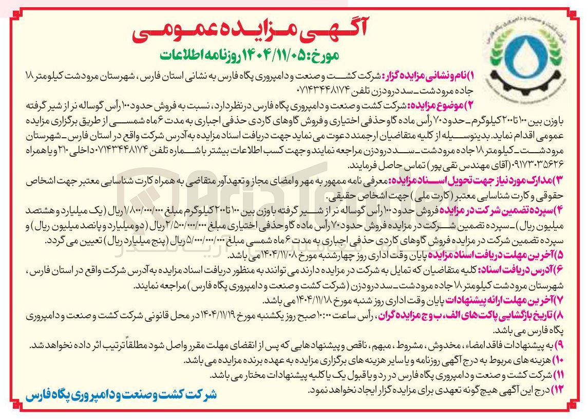 تصویر کوچک آگهی فروش حدود ۱۰۰ رأس گوساله نر از شیر گرفته با وزن بین ۱۰۰ تا ۲۰۰ کیلوگرم - حدود ۷۰ رأس ماده گاو حذفی اختیاری و فروش گاوهای کاردی حذفی اجباری