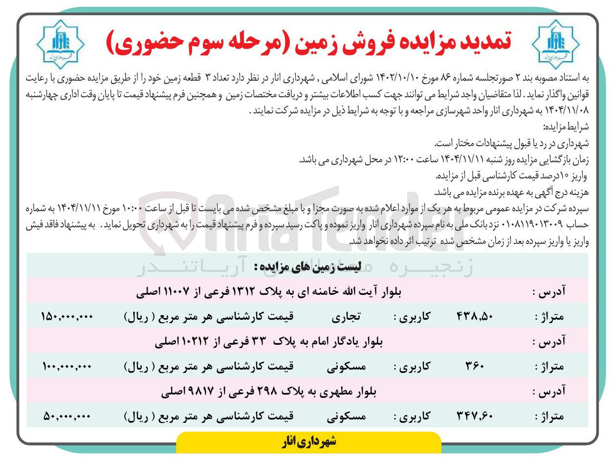تصویر کوچک آگهی فروش زمین