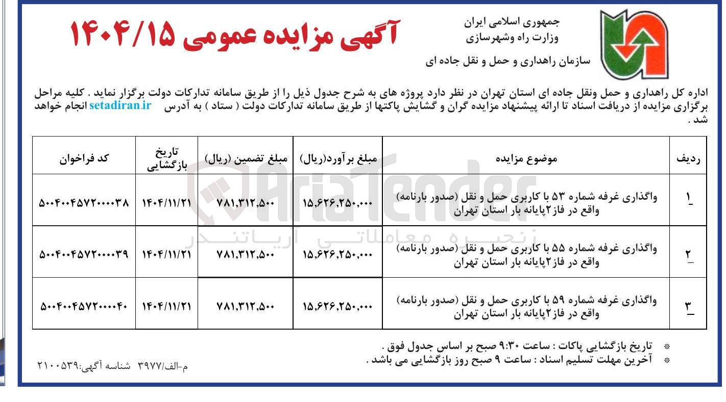 تصویر کوچک آگهی واگذاری غرفه شماره ۵۳ با کاربری حمل و نقل صدور بارنامه