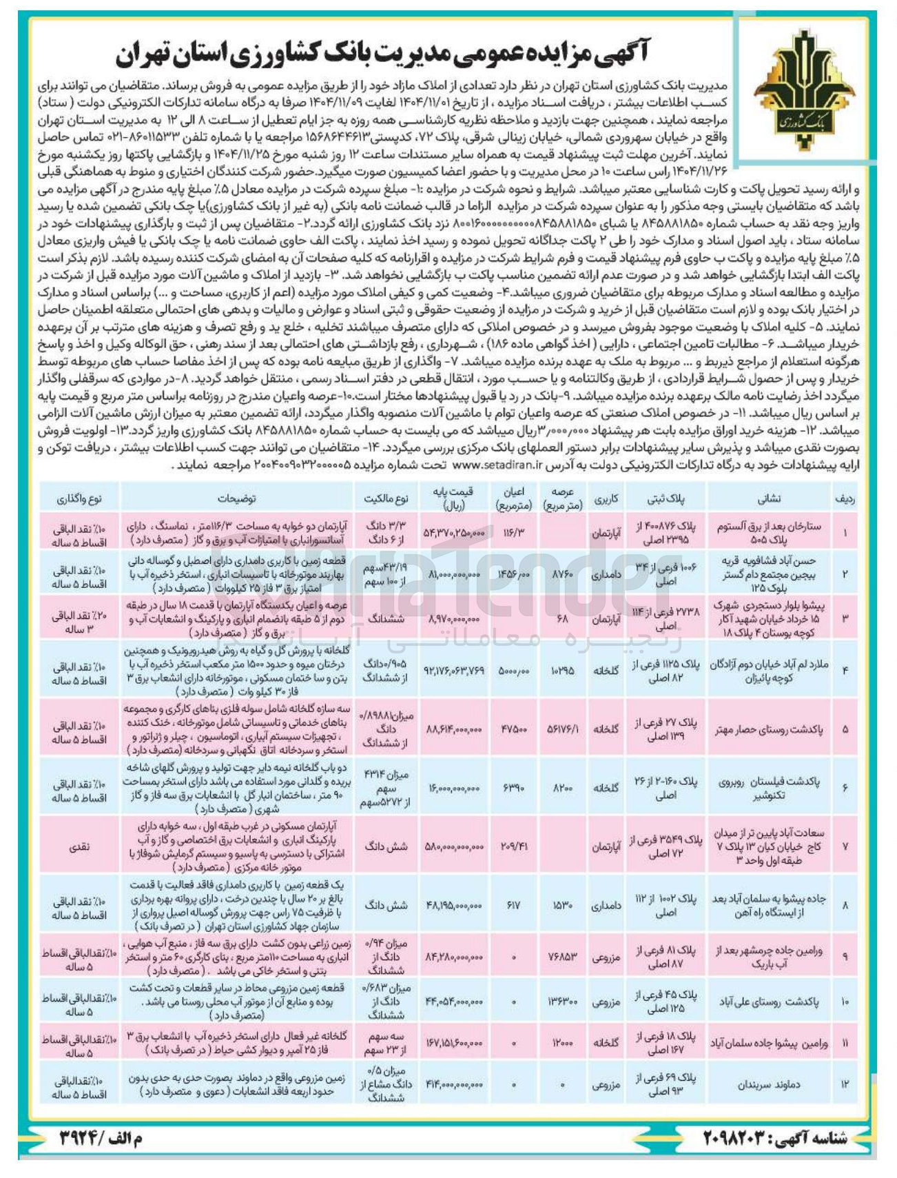 تصویر کوچک آگهی فروش املاک