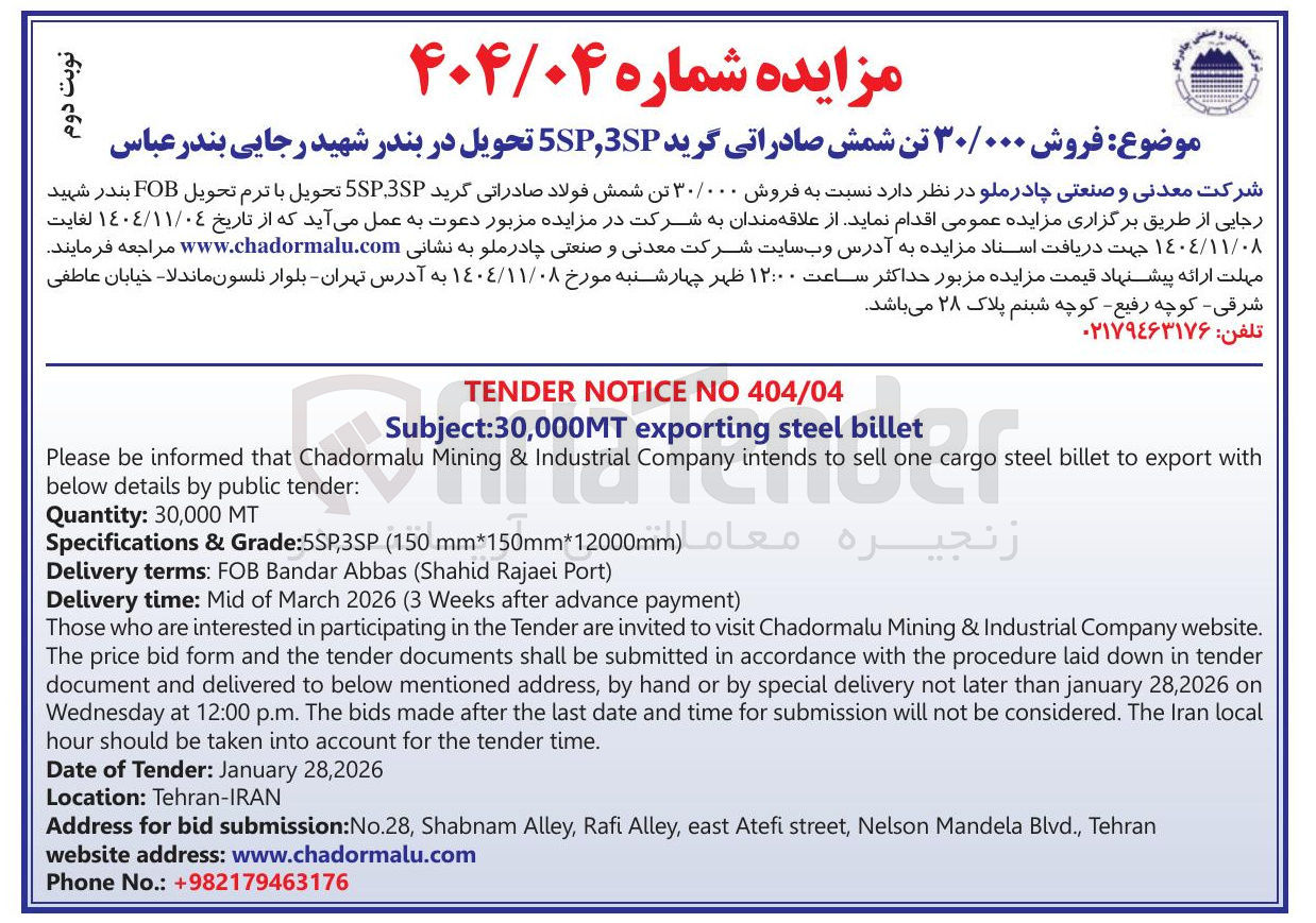 تصویر کوچک آگهی فروش ۳۰/۰۰۰ تن شمش صادراتی گرید 5SP3SP