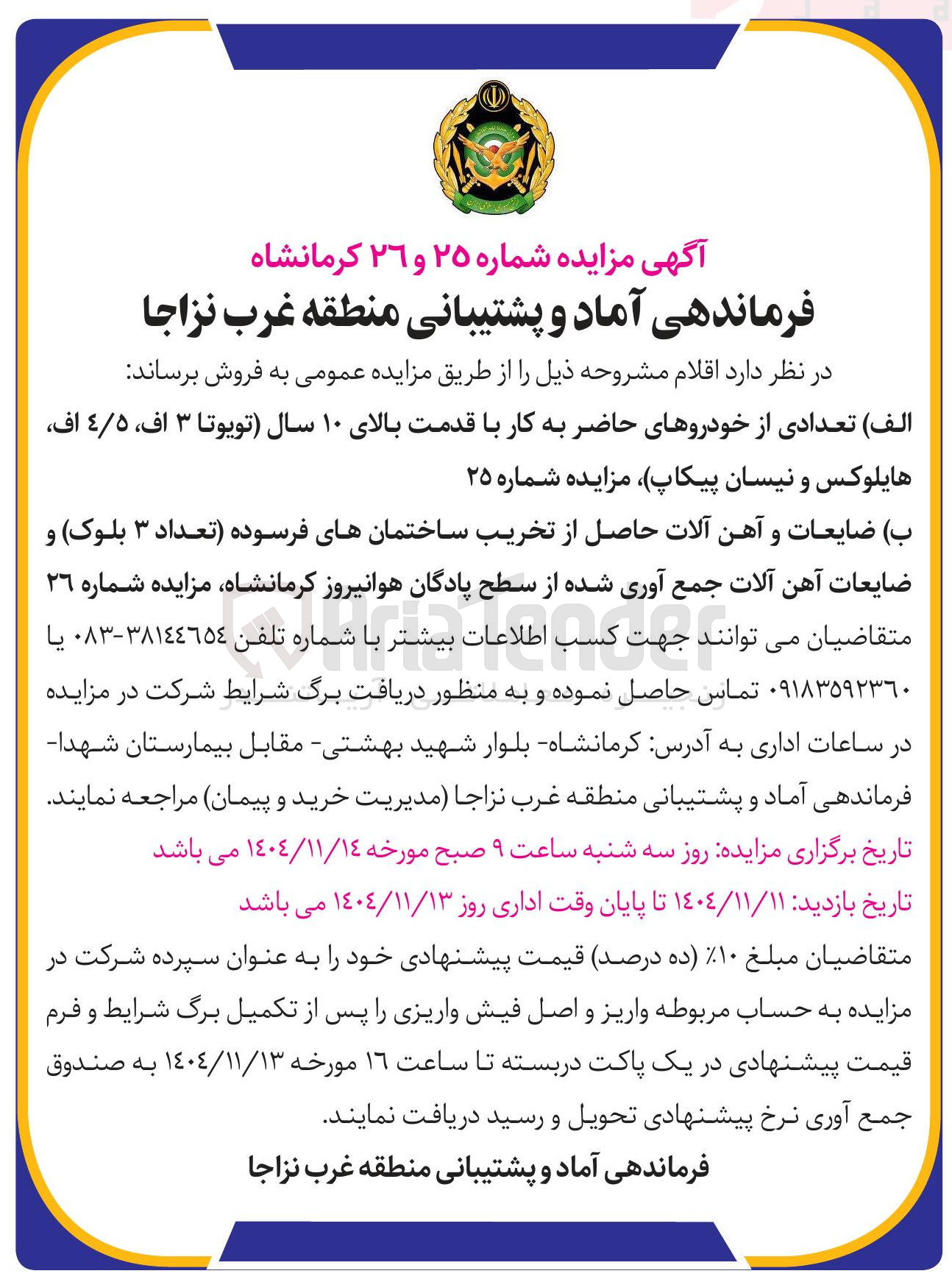 تصویر کوچک آگهی فروش تعدادی از خودروهای حاضر به کار با قدمت بالای ۱۰ سال (تویوتا ۳ اف، ۴/۵ اف هایلوکس و نیسان پیکاپ)