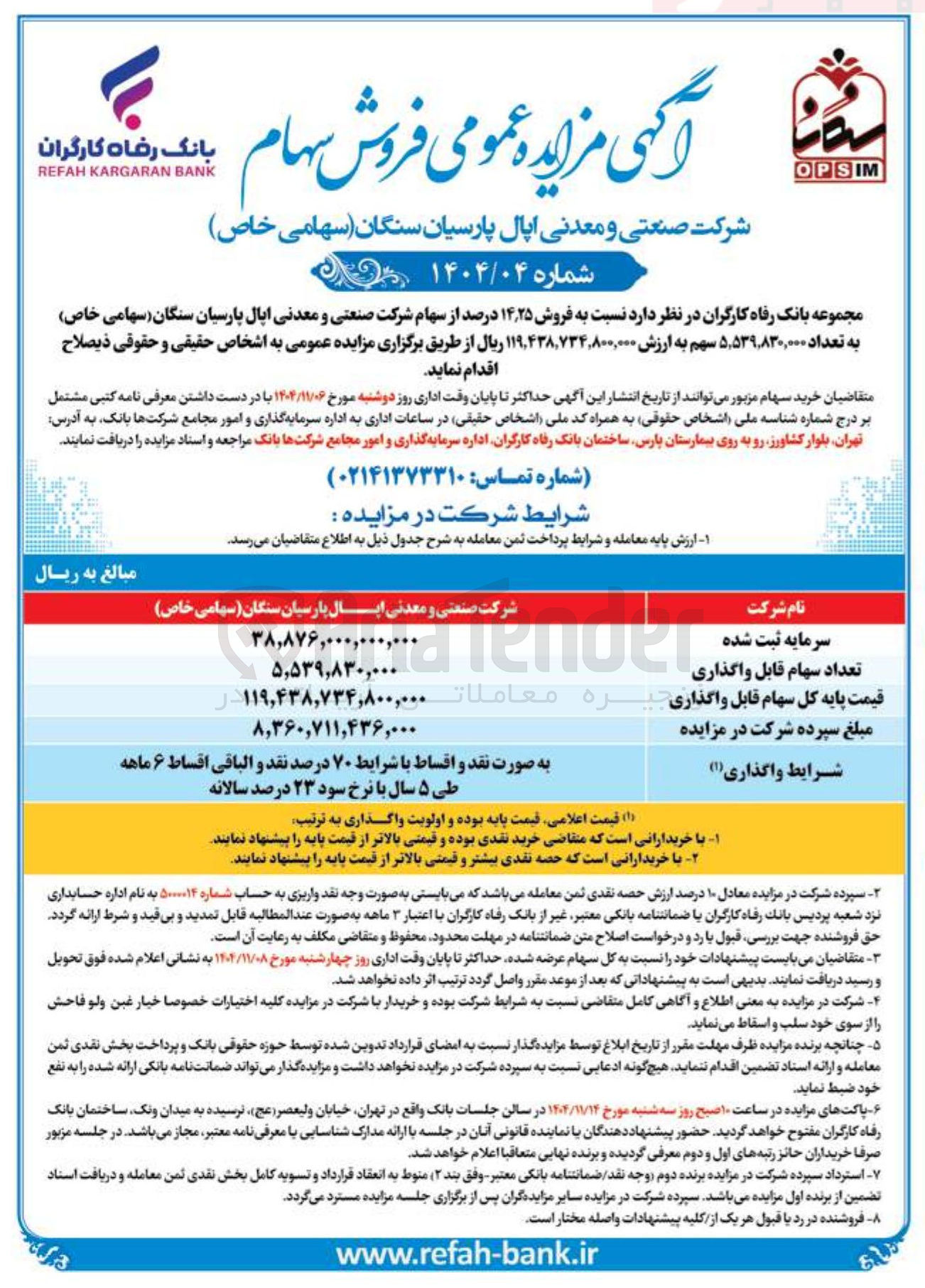 تصویر کوچک آگهی فروش سهام