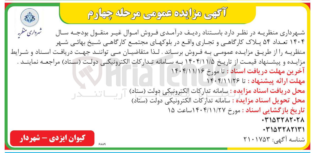 تصویر کوچک آگهی فروش اموال غیر منقول بودجه سال ۱۴۰۴ تعداد ۵۴ پلاک کارگاهی و تجاری 