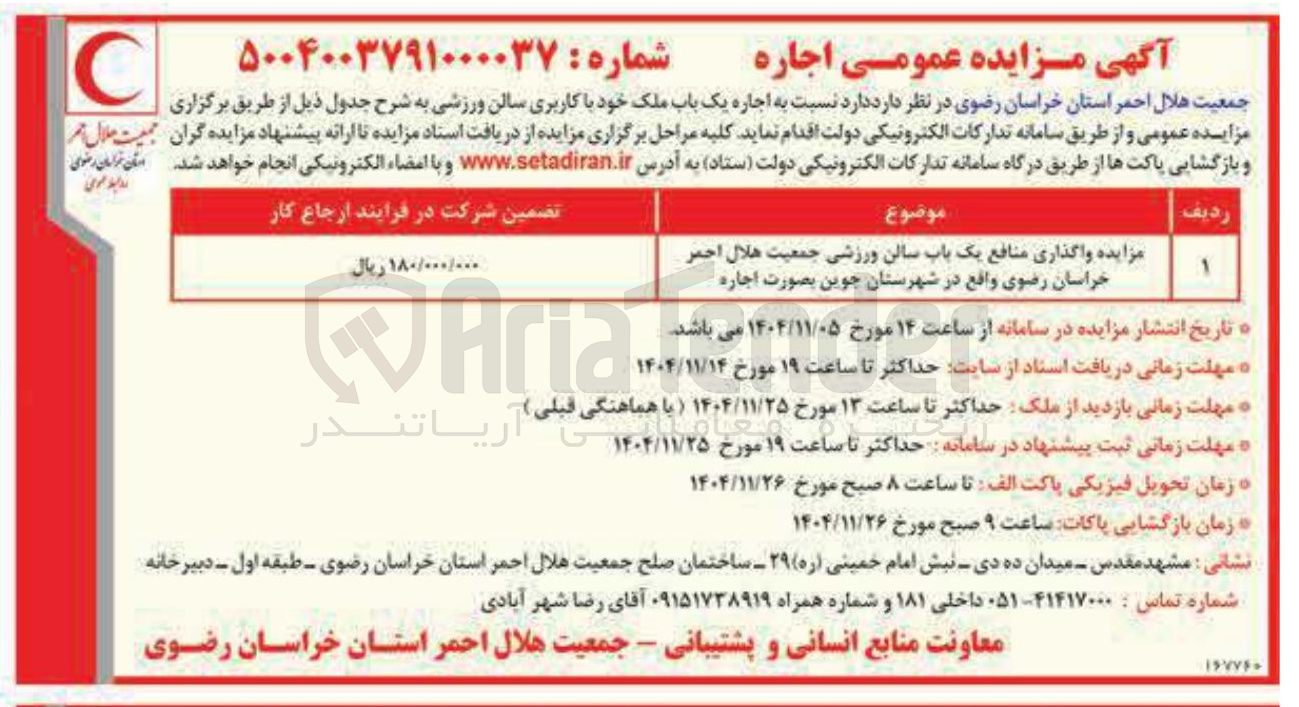 تصویر کوچک آگهی واگذاری منافع یک باب سالن ورزشی