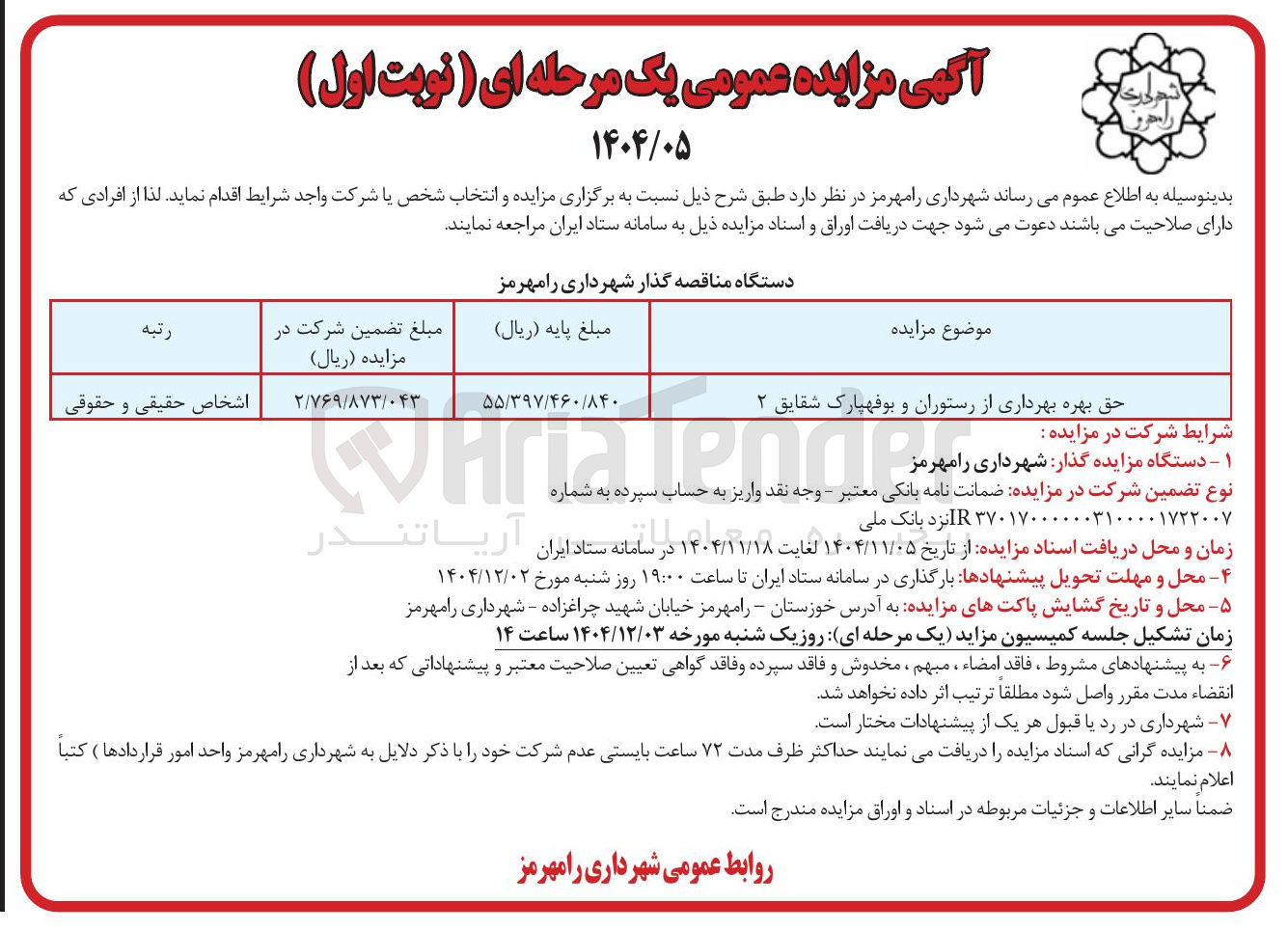 تصویر کوچک آگهی حق بهره بهرداری از رستوران و بوفه پارک 
