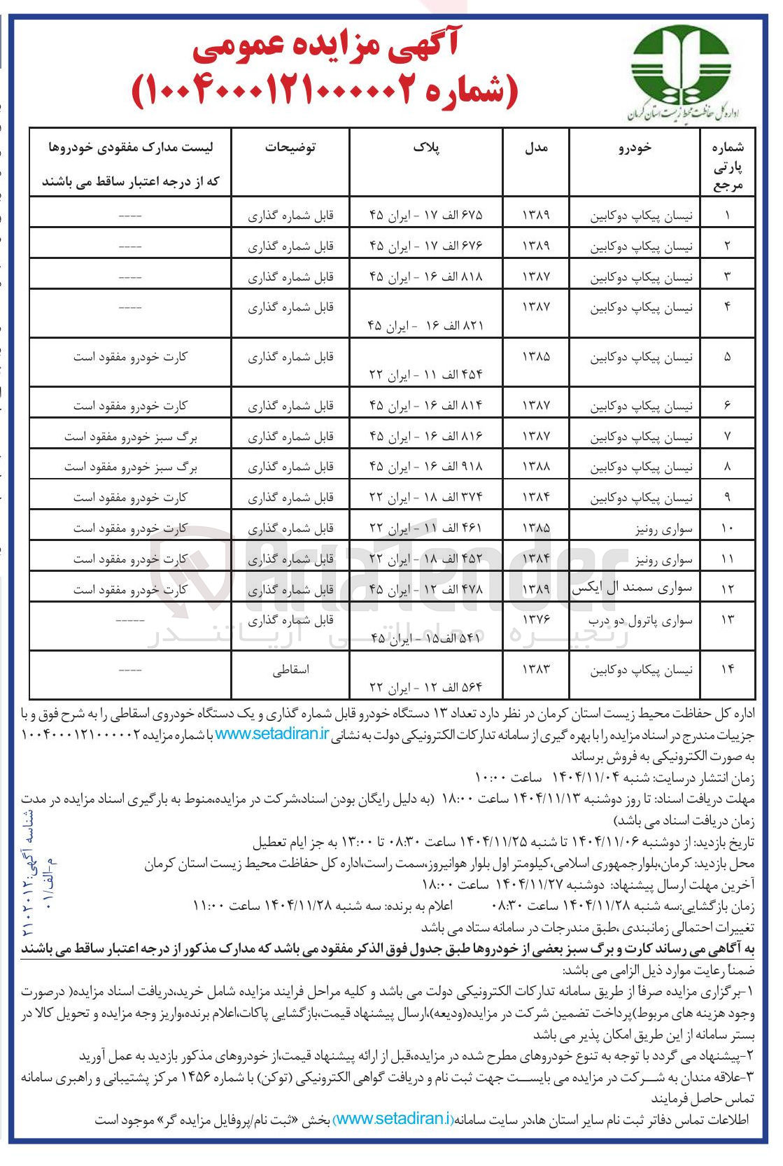 تصویر کوچک آگهی فروش تعداد ۱۳ دستگاه خودرو قابل شماره گذاری و یک دستگاه خودروی اسقاطی