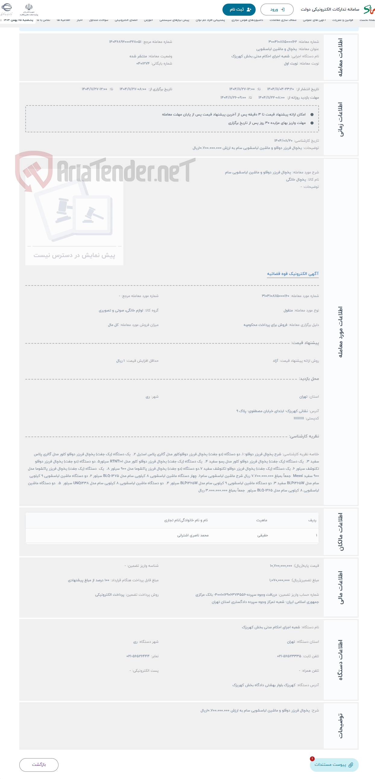 تصویر کوچک آگهی حراج یخچال فریزر دوقلو و ماشین لباسشویی سام 