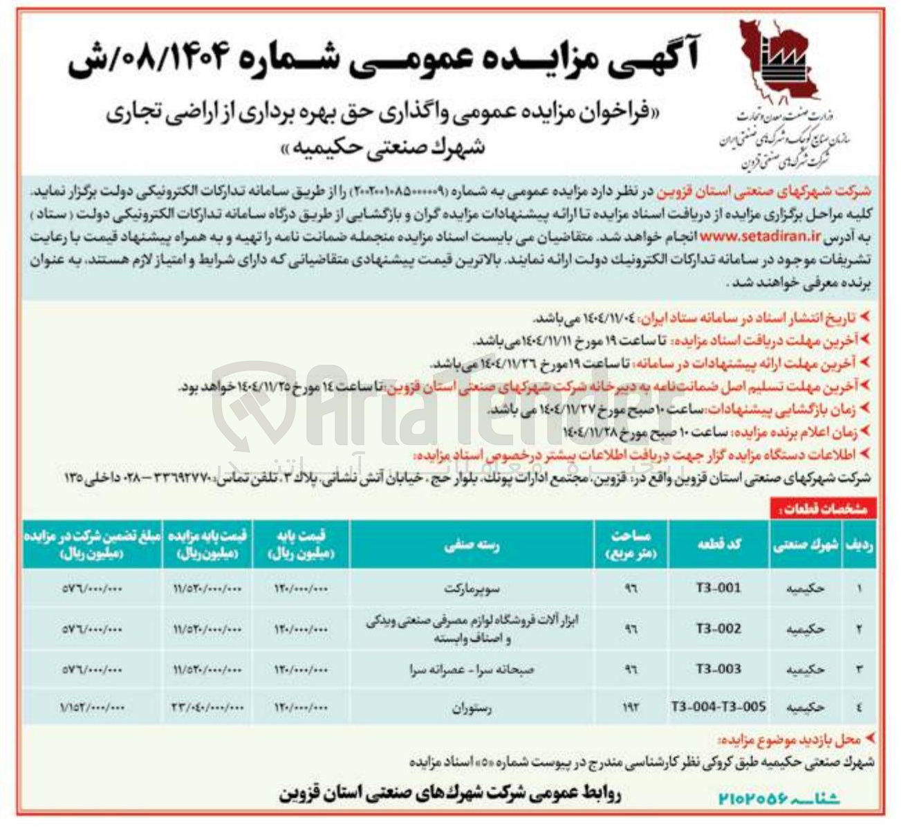 تصویر کوچک آگهی  واگذاری حق بهره برداری از اراضی تجاری 