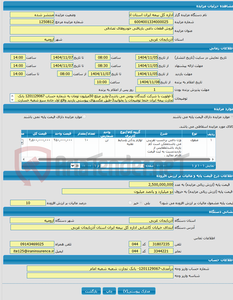 تصویر کوچک آگهی فروش قطعات داغی بازیافتی خودروهای تصادفی 