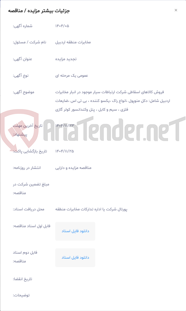 تصویر کوچک آگهی فروش کالاهای اسقاطی شرکت ارتباطات سیار موجود در انبار مخابرات اردبیل شامل: دکل منوپول ،انواع راک ،یکسو کننده ، بی تی اس ،ضایعات فلزی ، سیم و کابل ، پنل وکندانسور کولر گازی