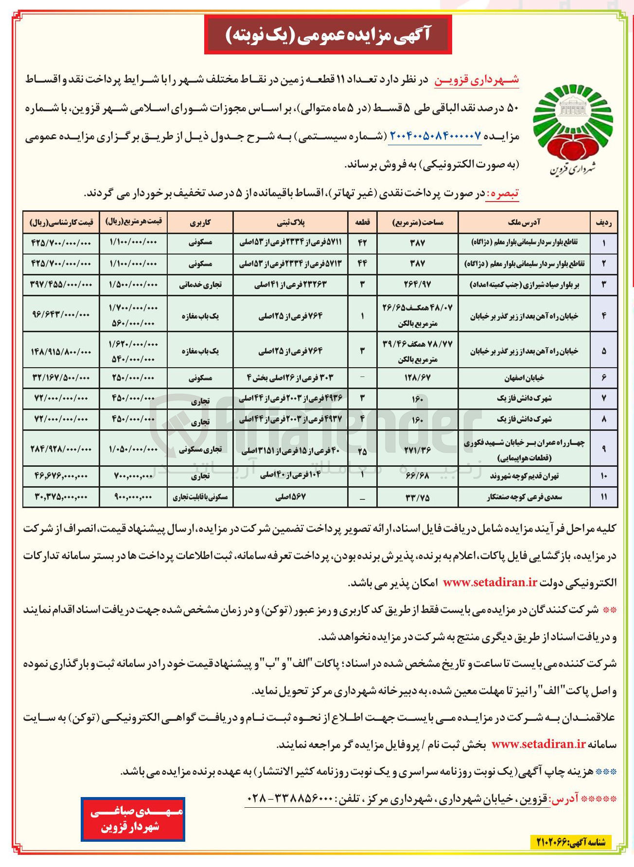 تصویر کوچک آگهی فروش تعداد ۱۱ قطعه زمین در نقاط مختلف شهر