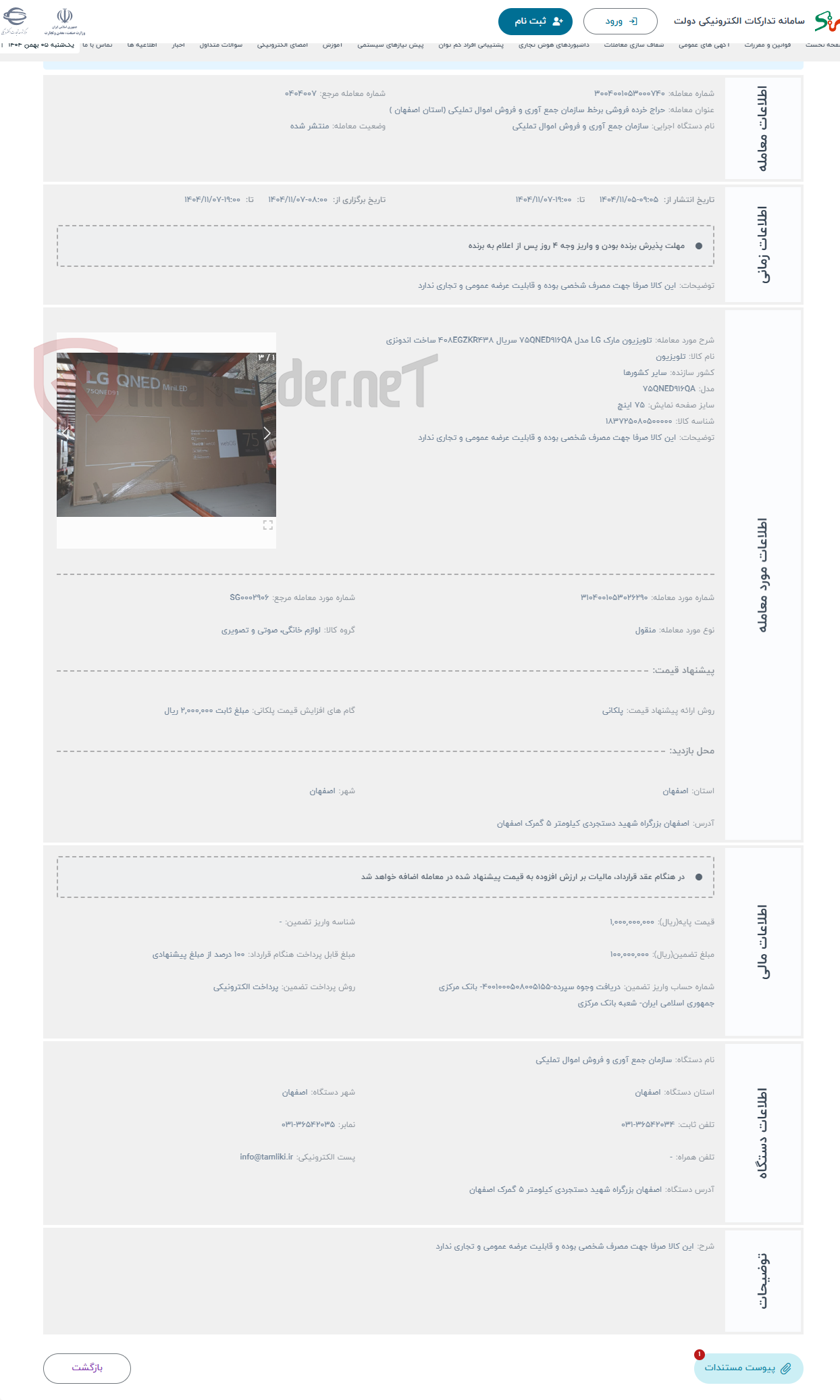 تصویر کوچک آگهی حراج تلویزیون مارک LG مدل 75QNED916QA سریال 408EGZKR438 ساخت اندونزی