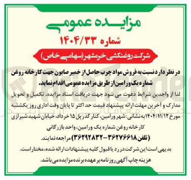 تصویر کوچک آگهی فروش مواد چرب حاصل از خمیر صابون