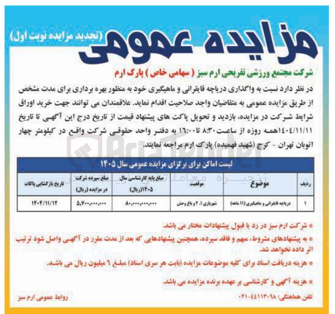 تصویر کوچک آگهی واگذاری دریاچه قایقرانی و ماهیگیری 