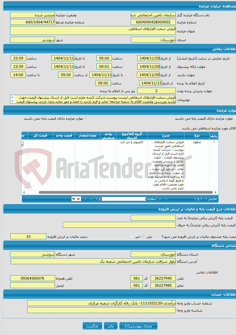 تصویر کوچک آگهی فروش سخت افزارهای اسقاطی