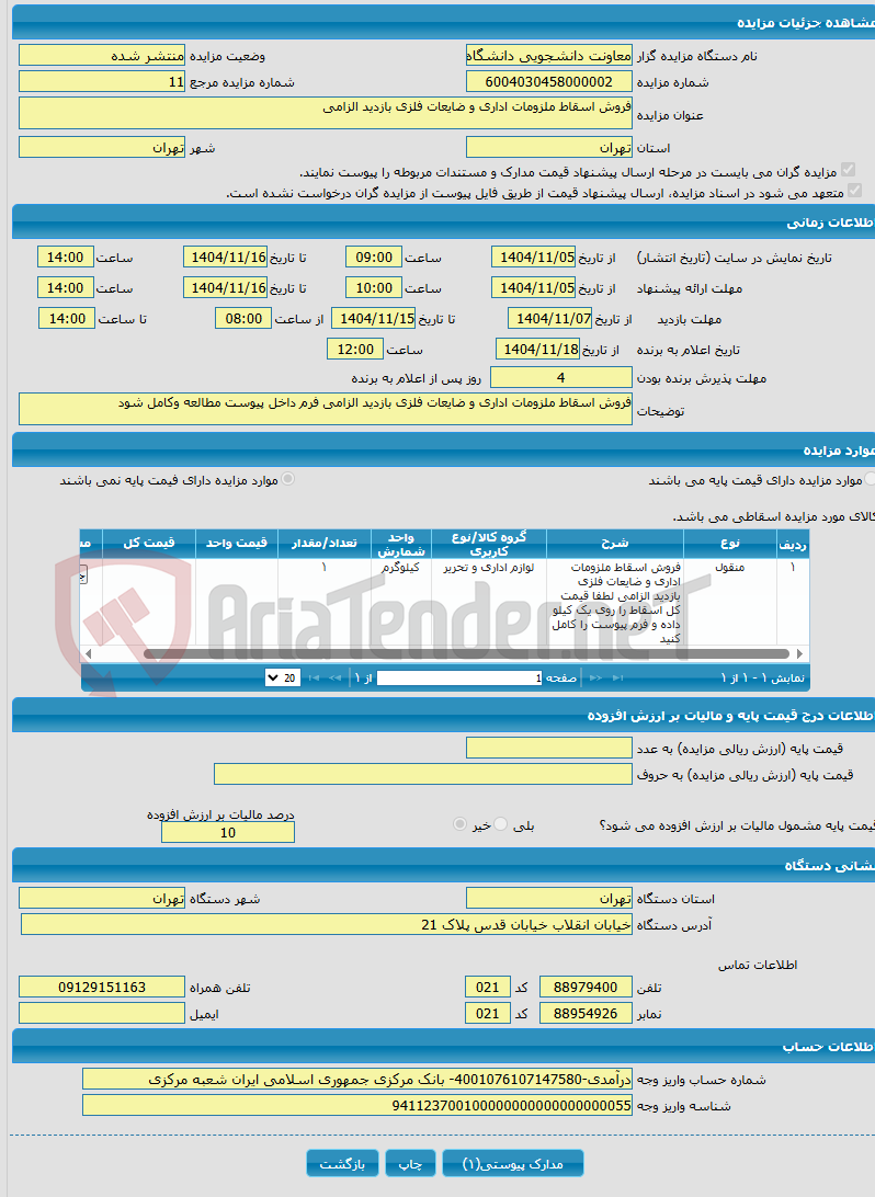 تصویر کوچک آگهی فروش اسقاط ملزومات اداری و ضایعات فلزی بازدید الزامی 
