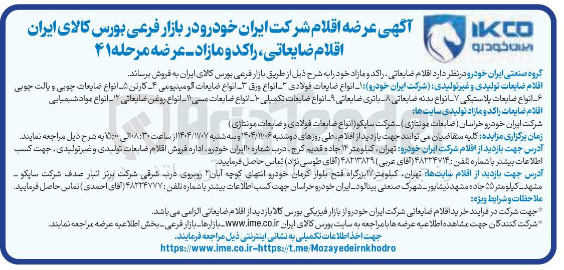 تصویر کوچک آگهی فروش اقلام ضایعاتی راکد و مازاد