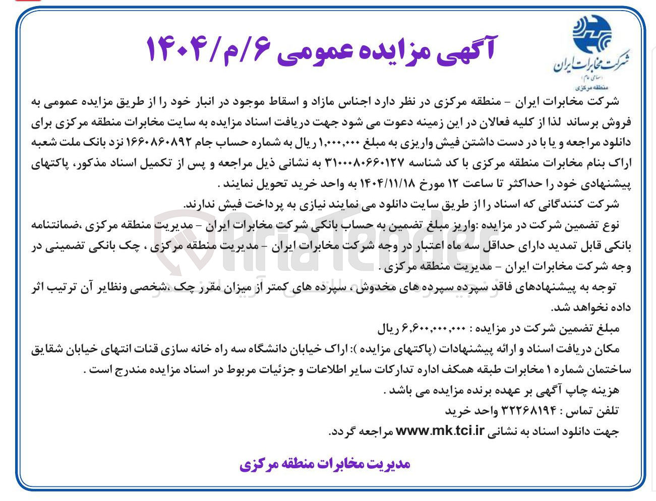 تصویر کوچک آگهی فروش اجناس مازاد و اسقاط موجود در انبار