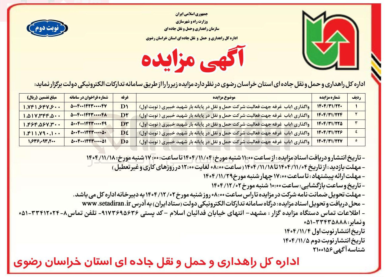 تصویر کوچک آگهی واگذاری ۱ باب غرفه جهت فعالیت شرکت حمل و نقل در پایانه بار