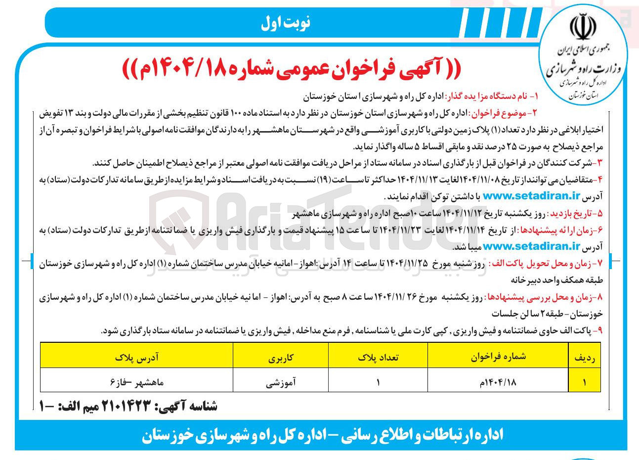 تصویر کوچک آگهی واگذاری تعداد (۱) پلاک زمین دولتی با کاربری آموزشی