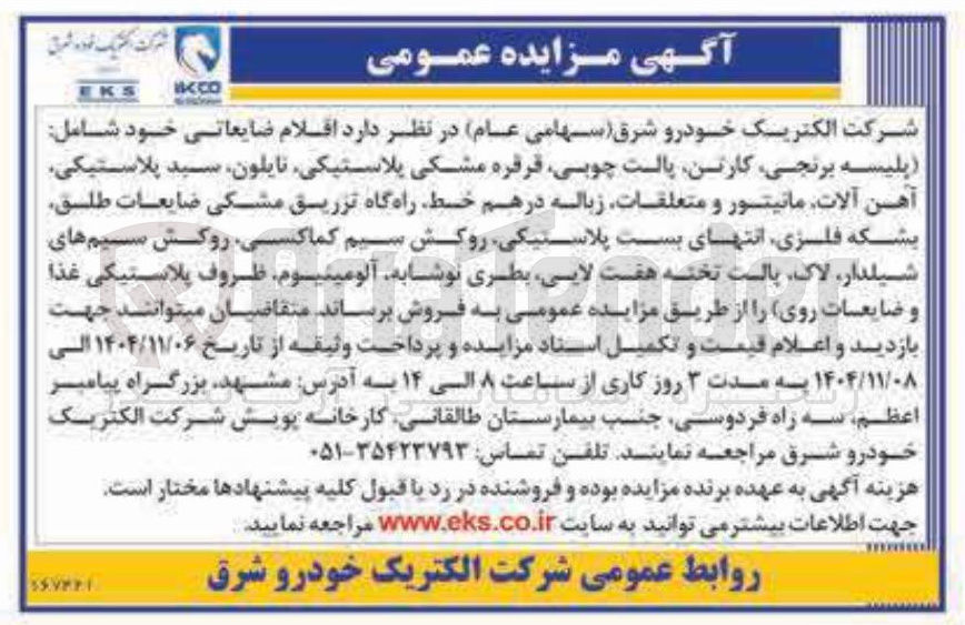 تصویر کوچک آگهی فروش اقلام ضایعاتی