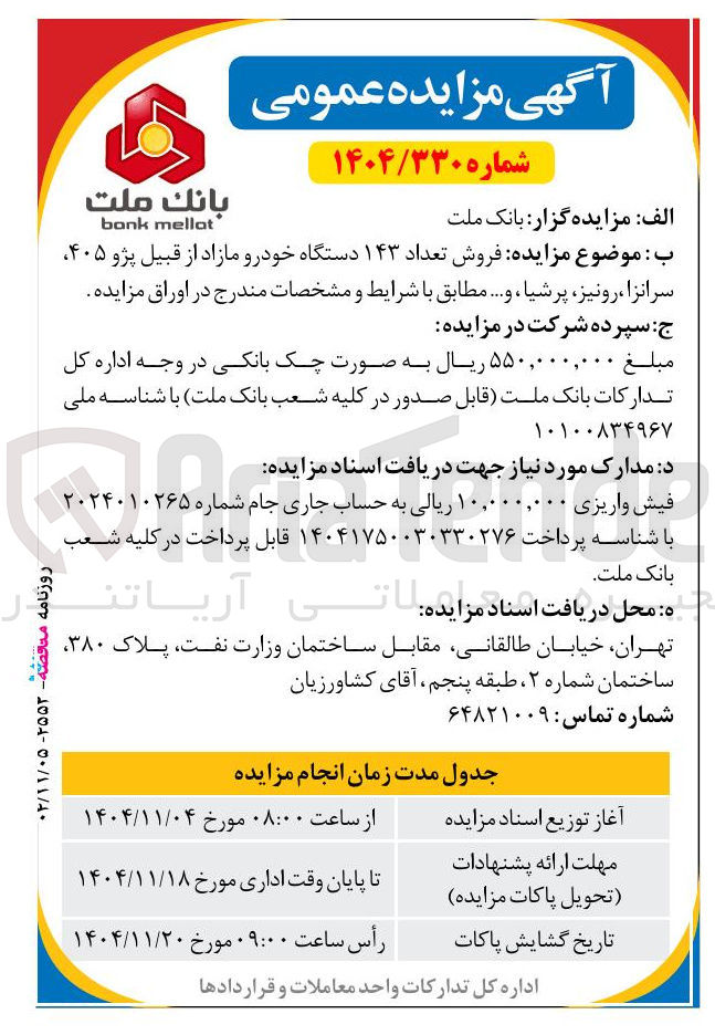 تصویر کوچک آگهی فروش تعداد ۱۴۳ دستگاه خودرو مازاد از قبیل پژو ۴۰۵ سرانزا رونیز، پرشیا و ...