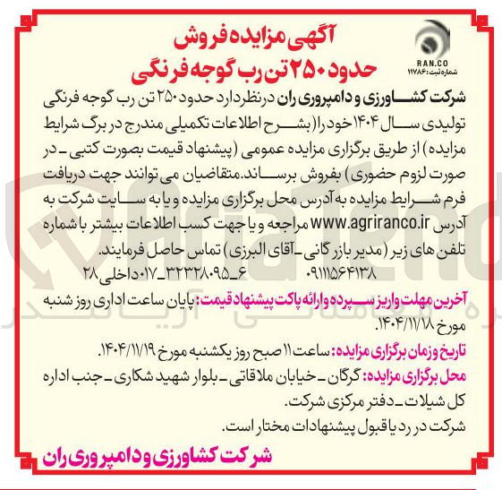 تصویر کوچک آگهی فروش حدود ۲۵۰ تن رب گوجه فرنگی