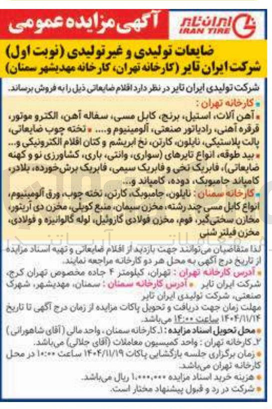 تصویر کوچک آگهی فروش ضایعات تولیدی و غیر تولیدی