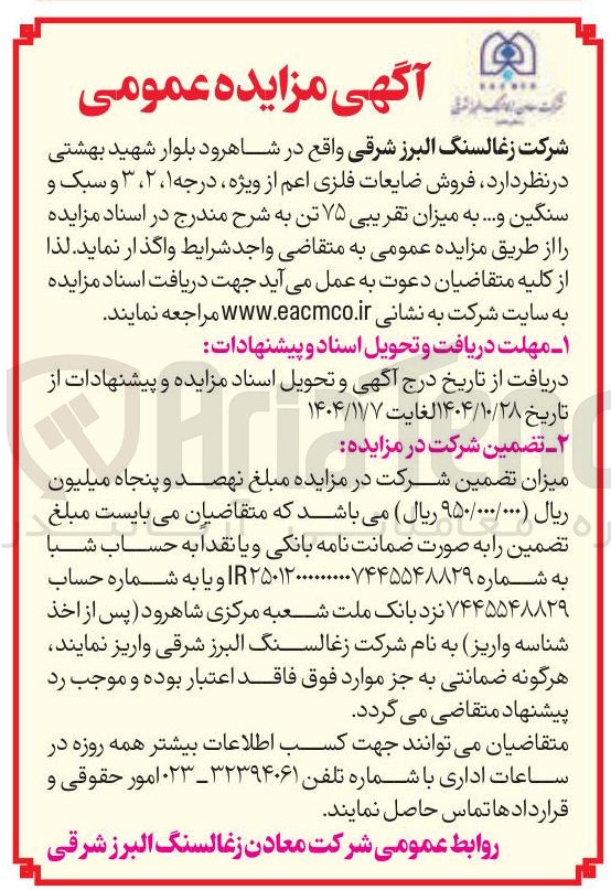 تصویر کوچک آگهی فروش ضایعات فلزی اعم از ویژه درجه ۱، ۲، ۳ و سبک و سنگین و... به میزان تقریبی ۷۵ تن