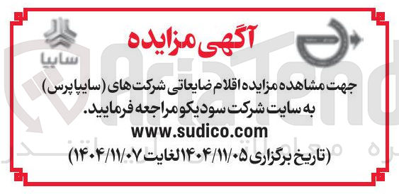 تصویر کوچک آگهی فروش اقلام ضایعاتی 