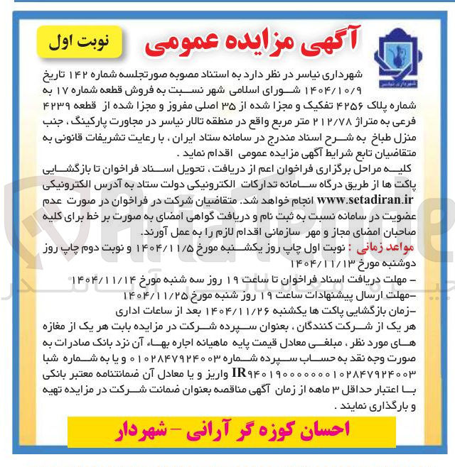 تصویر کوچک آگهی فروش قطعه شماره ۱۷ به شماره پلاک ۴۲۵۶ تفکیک و مجزا شده از ۳۵ اصلی مفروز و مجزا شده از قطعه ۴۲۳۹ فرعی به متراژ ۲۱۲/۷۸ متر مربع