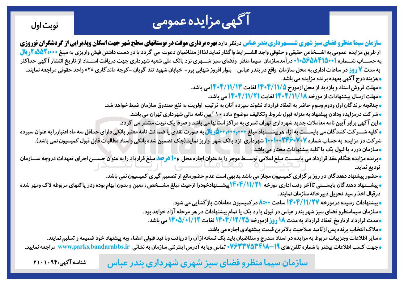 تصویر کوچک آگهی بهره برداری موقت در بوستان های سطح شهر جهت اسکان و پذیرایی از گردشگران نوروزی