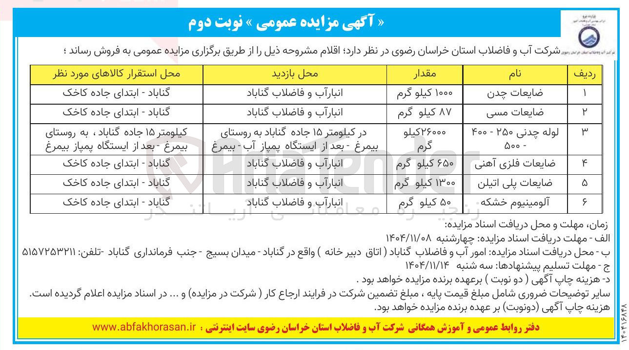 تصویر کوچک آگهی فروش اقلام شامل ضایعات چدن، ضایعات مسی، ضایعات فلزی آهنی و...