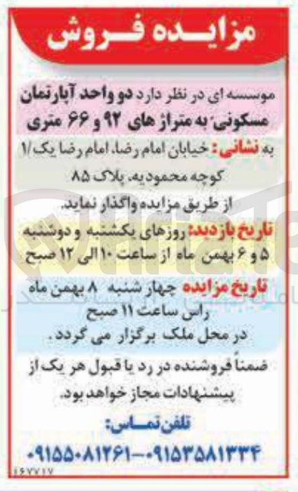 تصویر کوچک آگهی فروش دو واحد آپارتمان مسکونی به متراژهای ۹۲ و ۶۶ متری 