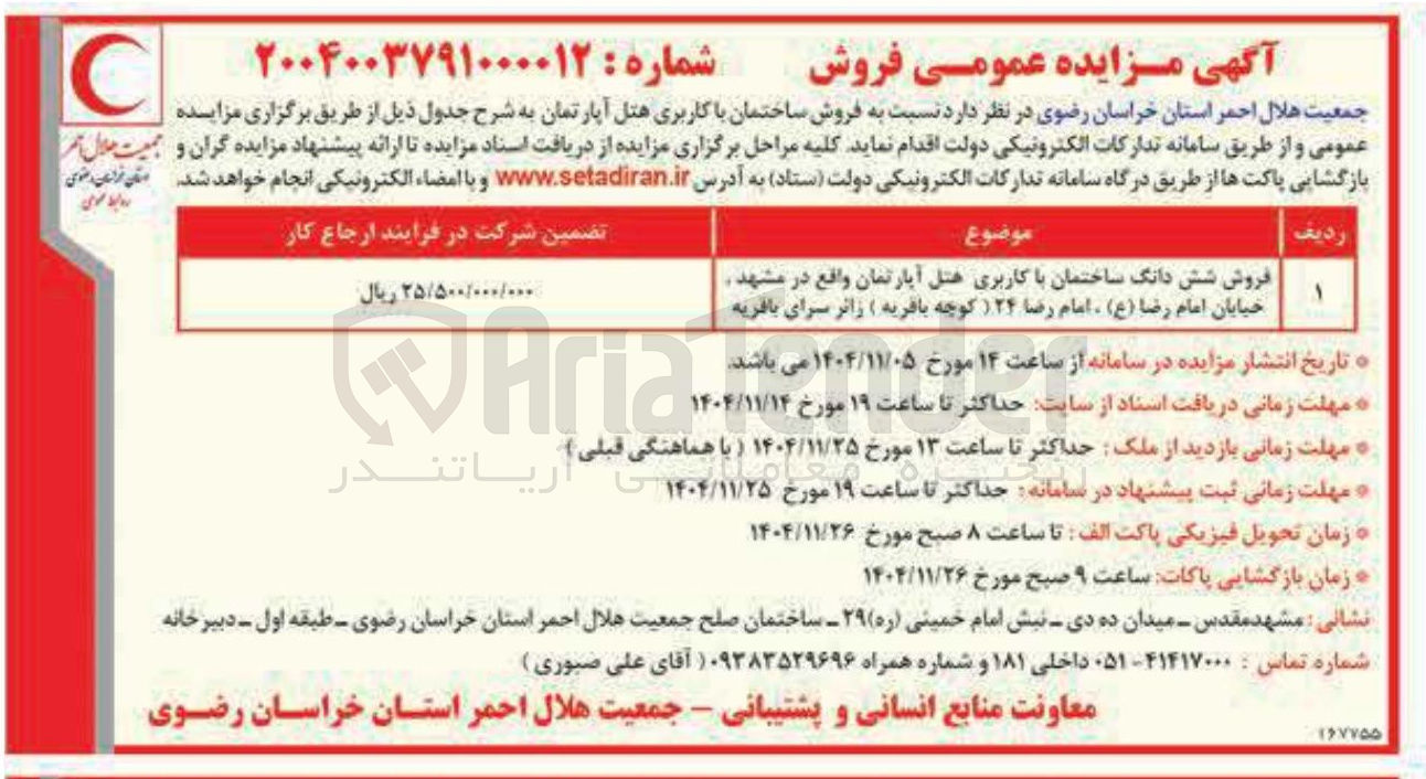 تصویر کوچک آگهی فروش شش دانگ ساختمان با کاربری هتل آپارتمان