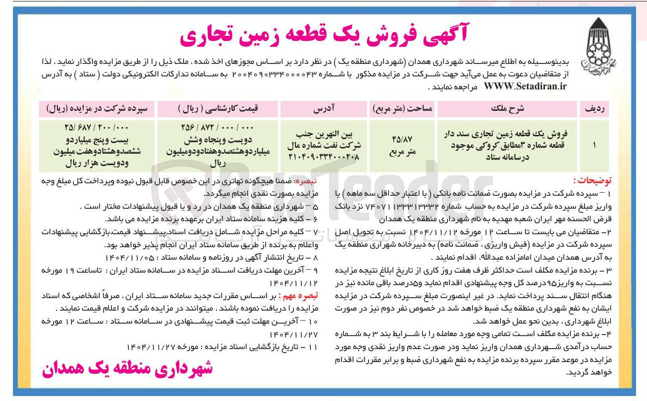 تصویر کوچک آگهی  فروش یک قطعه زمین تجاری سند دار قطعه شماره ۳ 
