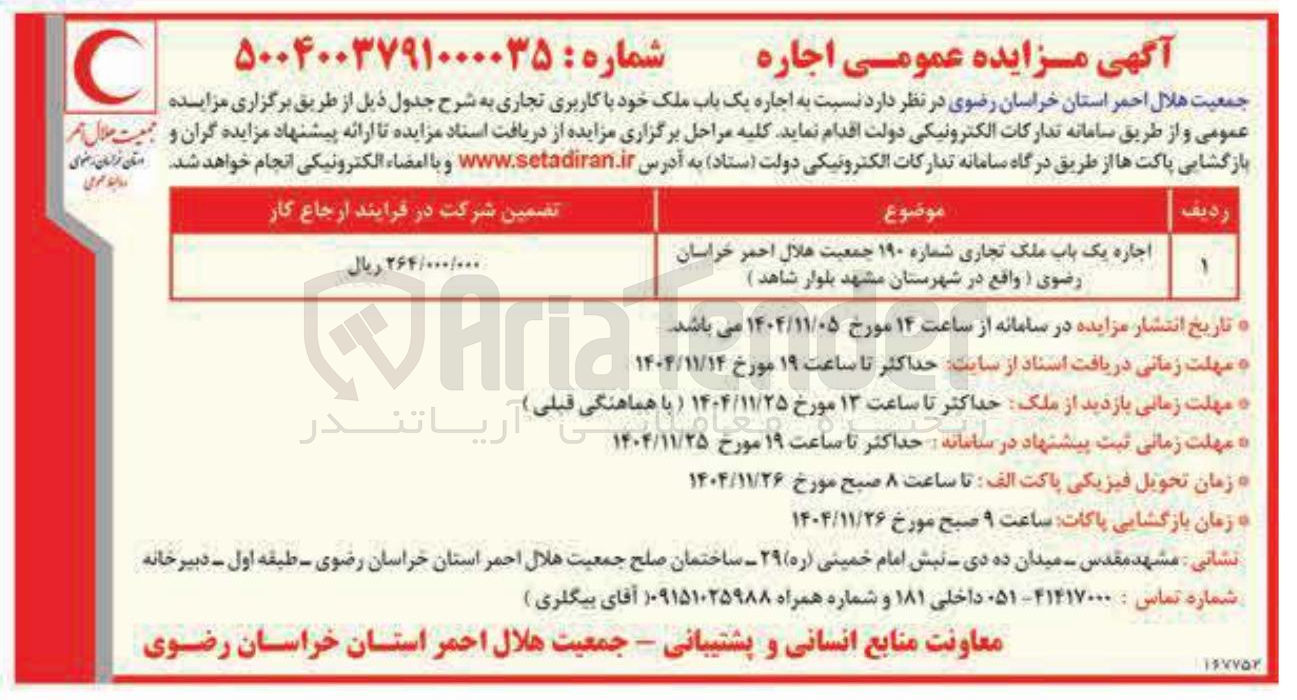تصویر کوچک آگهی اجاره یک باب ملک تجاری شماره ۱۹۰ 