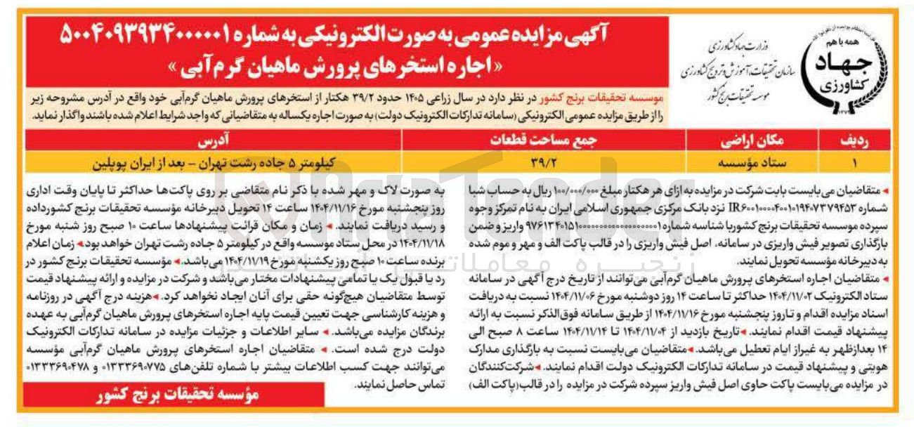تصویر کوچک آگهی اجاره استخرهای پرورش ماهیان گرم آبی