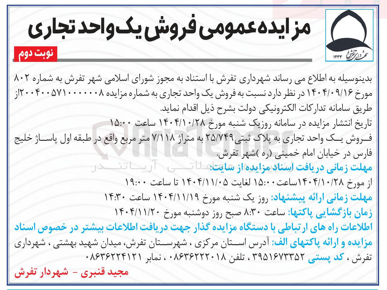 تصویر کوچک آگهی فروش یک واحد تجاری