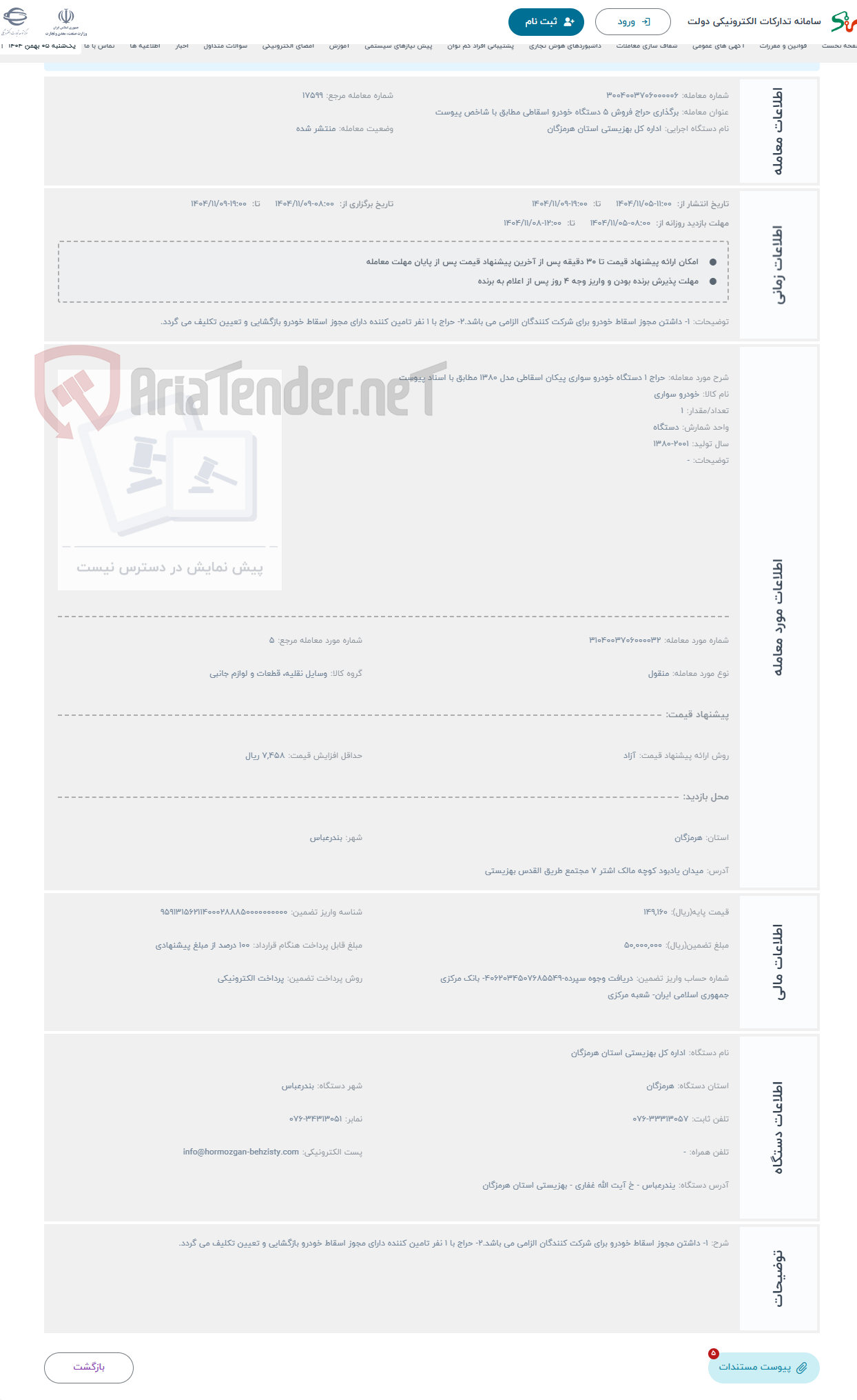 تصویر کوچک آگهی حراج 1 دستگاه خودرو سواری پیکان اسقاطی مدل 1380 مطابق با اسناد پیوست