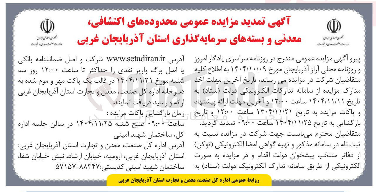 تصویر کوچک آگهی فروش محدوده های اکتشافی معدنی و بسته های سرمایه گذاری