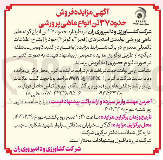 تصویر کوچک آگهی فروش حدود ۳۷ تن انواع ماهی پرورشی