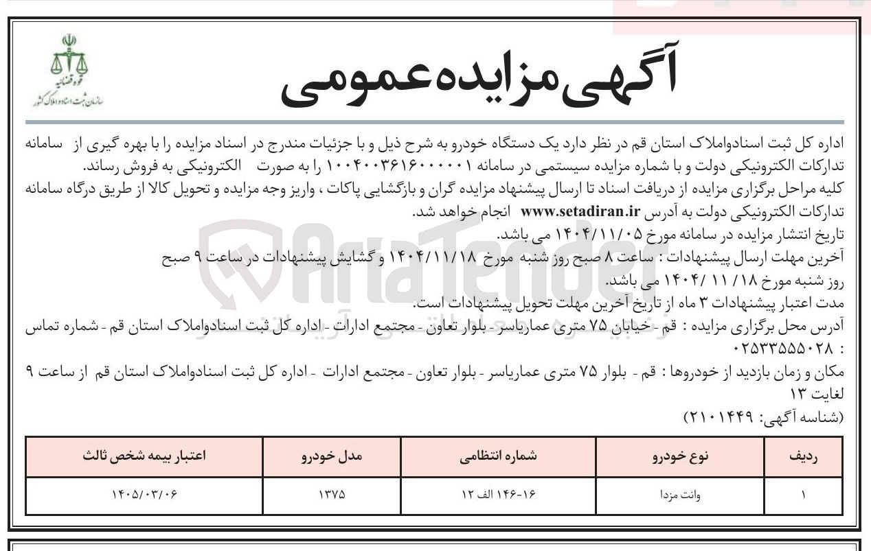 تصویر کوچک آگهی فروش یک دستگاه خودرو