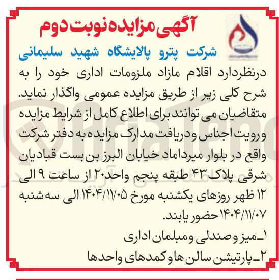 تصویر کوچک آگهی فروش اقلام مازاد ملزومات اداری