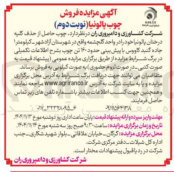 تصویر کوچک آگهی فروش چوب پالونیا