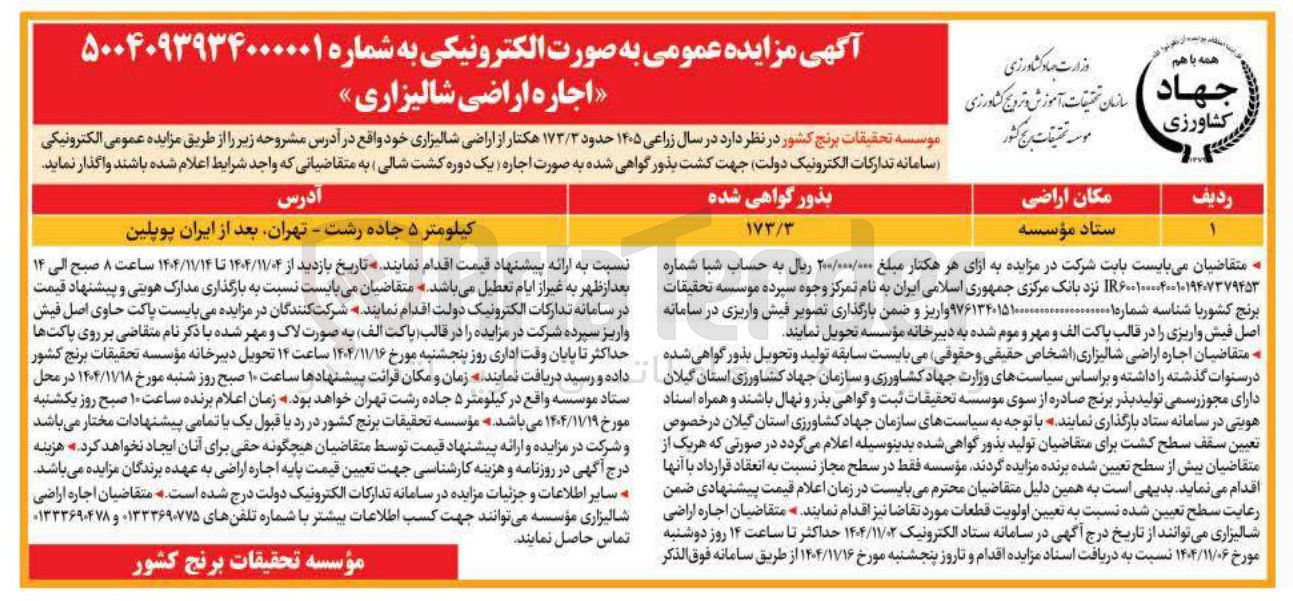 تصویر کوچک آگهی اجاره اراضی شالیزاری